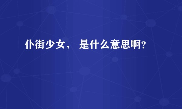 仆街少女， 是什么意思啊？