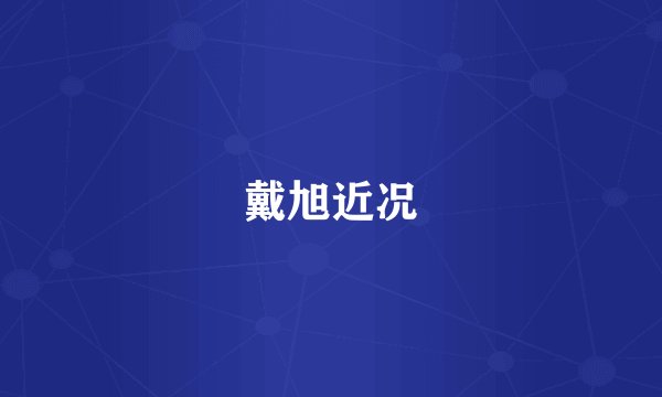 戴旭近况