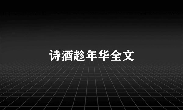 诗酒趁年华全文