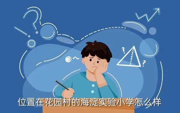 海淀实验小学招生简章,海淀实验小学怎么样