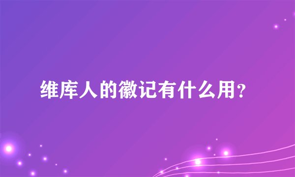 维库人的徽记有什么用？