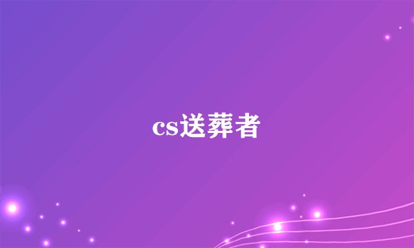 cs送葬者