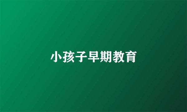 小孩子早期教育