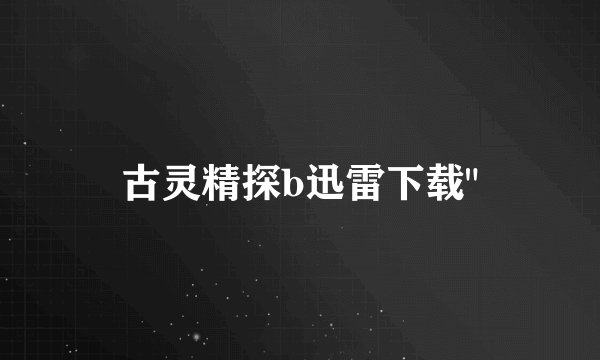 古灵精探b迅雷下载