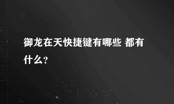 御龙在天快捷键有哪些 都有什么？
