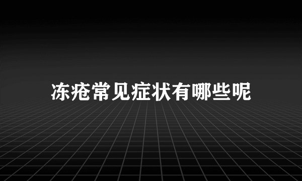 冻疮常见症状有哪些呢