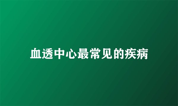 血透中心最常见的疾病