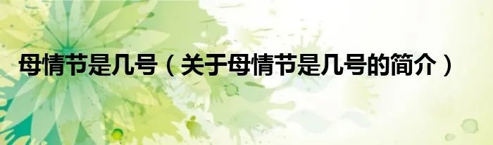母情节是几号(关于母情节是几号的简介)