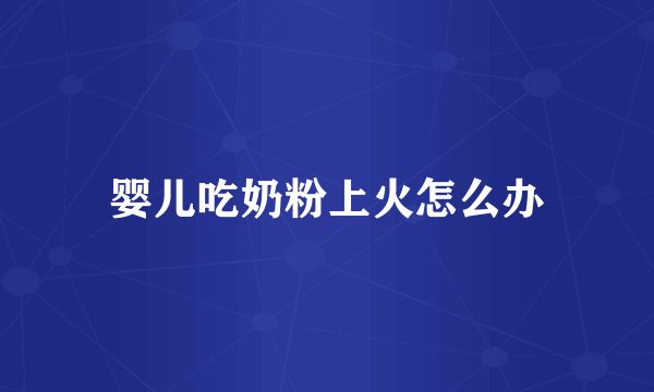 婴儿吃奶粉上火怎么办