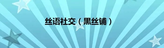 丝语社交（黒丝铺）