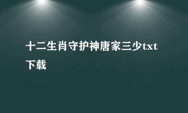 十二生肖守护神唐家三少txt下载