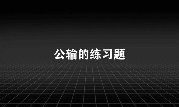 公输的练习题