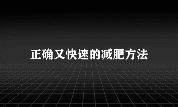 正确又快速的减肥方法