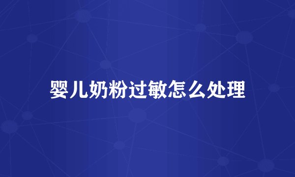 婴儿奶粉过敏怎么处理