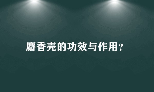 麝香壳的功效与作用？