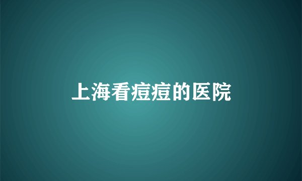 上海看痘痘的医院