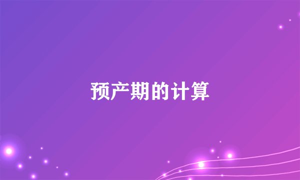 预产期的计算
