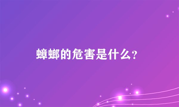 蟑螂的危害是什么？
