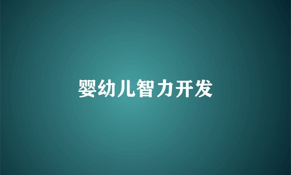 婴幼儿智力开发