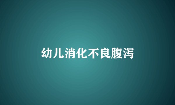 幼儿消化不良腹泻