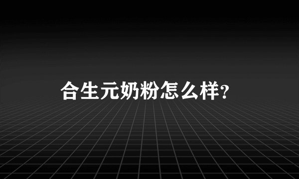 合生元奶粉怎么样？