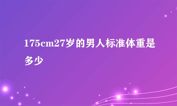 175cm27岁的男人标准体重是多少