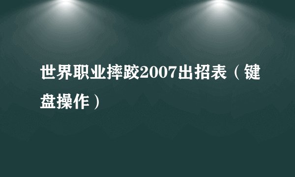 世界职业摔跤2007出招表(键盘操作)