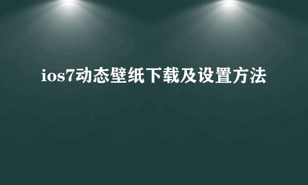ios7动态壁纸下载及设置方法