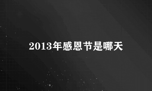 2013年感恩节是哪天