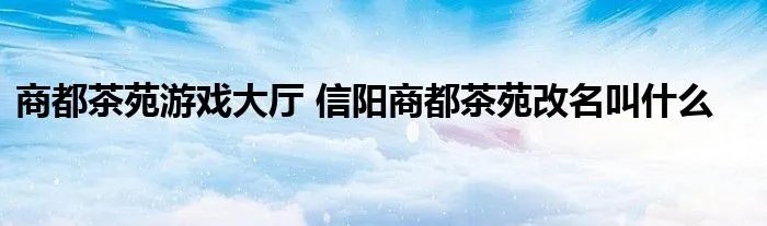 商都茶苑游戏大厅 信阳商都茶苑改名叫什么