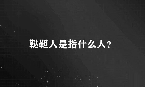 鞑靼人是指什么人？