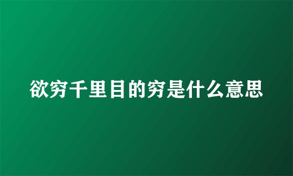 欲穷千里目的穷是什么意思