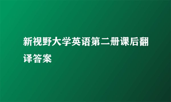 新视野大学英语第二册课后翻译答案