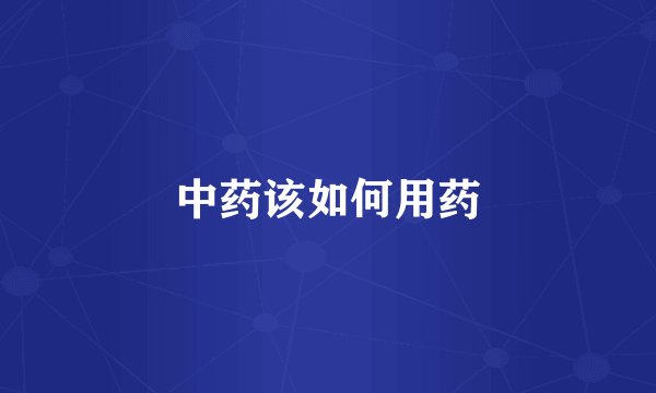 中药该如何用药