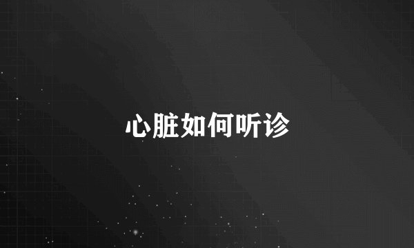 心脏如何听诊