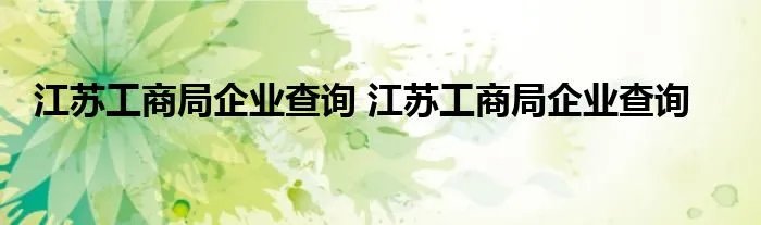 江苏工商局企业查询 江苏工商局企业查询
