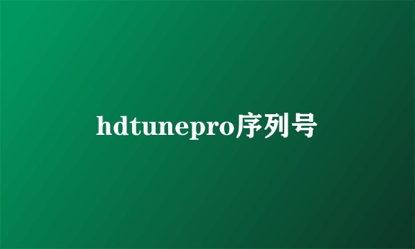 hdtunepro序列号