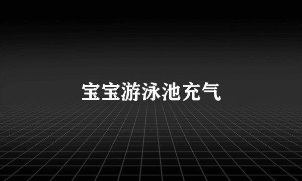 宝宝游泳池充气