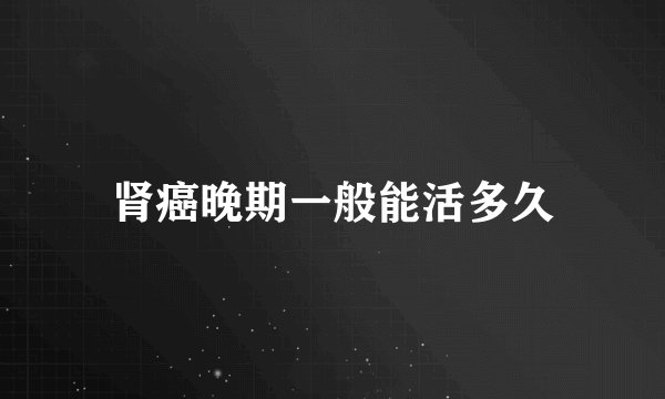 肾癌晚期一般能活多久