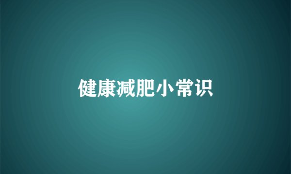 健康减肥小常识