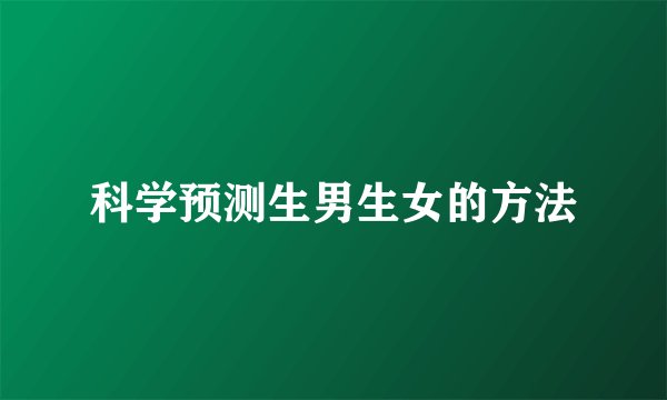科学预测生男生女的方法