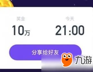 冲顶大会和西瓜视频答题哪个题简单?哪个奖金多?