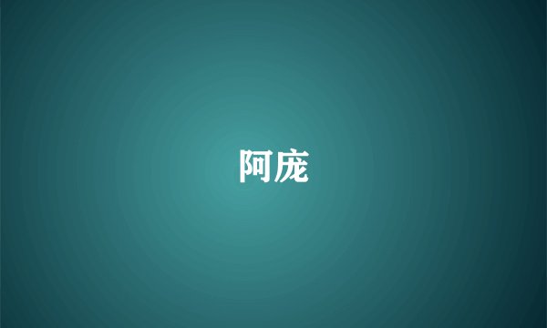 阿庞
