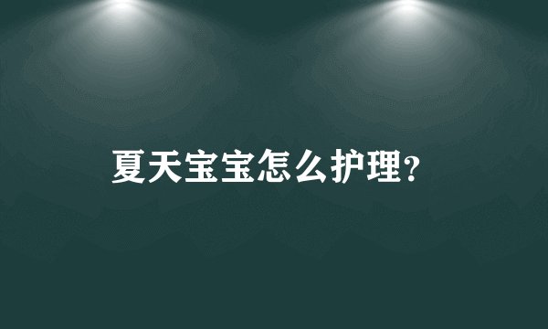 夏天宝宝怎么护理？