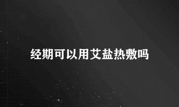 经期可以用艾盐热敷吗