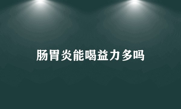 肠胃炎能喝益力多吗