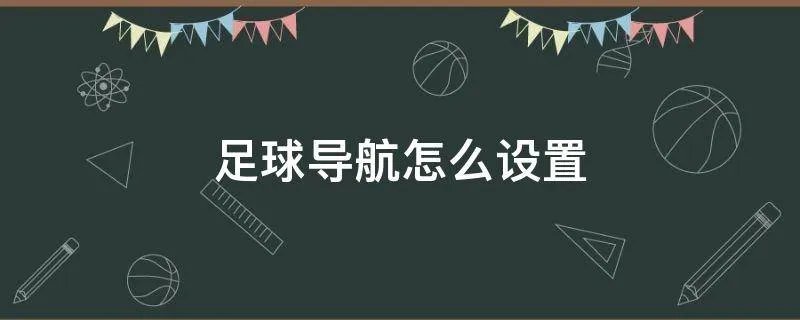 足球导航怎么设置
