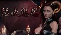 《惩戒魅魔》怎么去掉衣服?游戏去衣模组使用方法分享