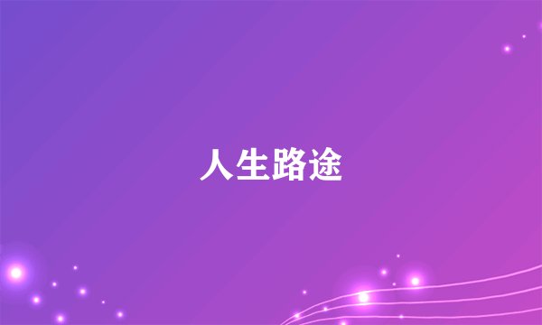 人生路途