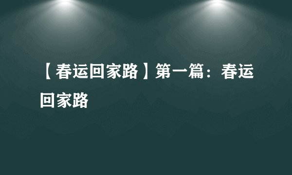 【春运回家路】第一篇：春运回家路